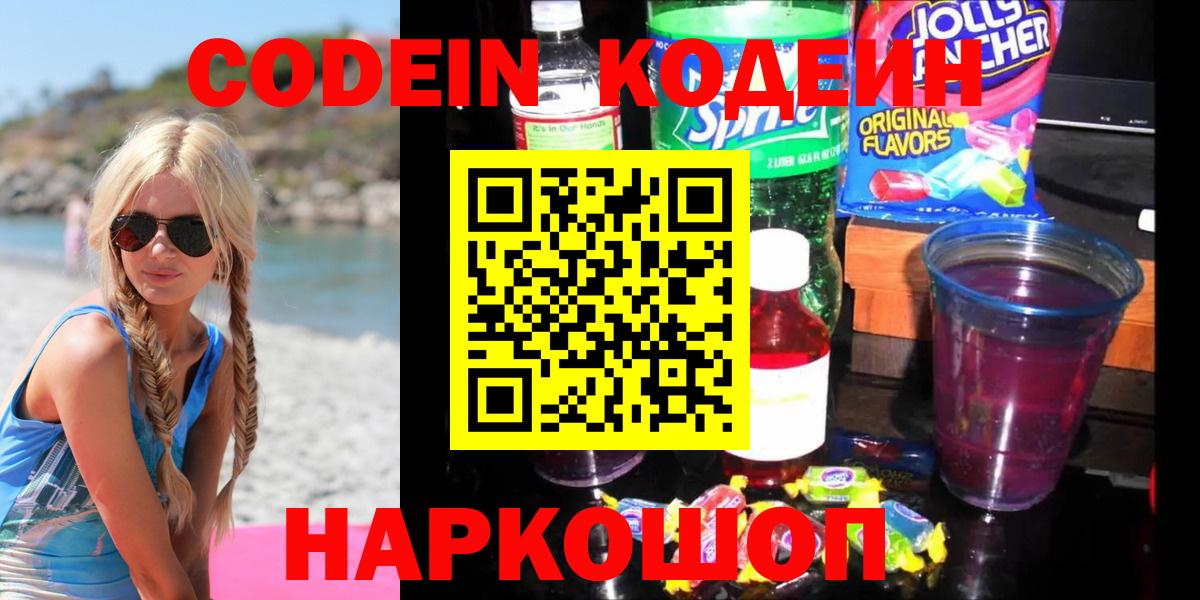 Codein Purple Drank  Кодеиновый сироп Lean напиток Lean (лин)  Бутурлиновка  Вход с VPN 